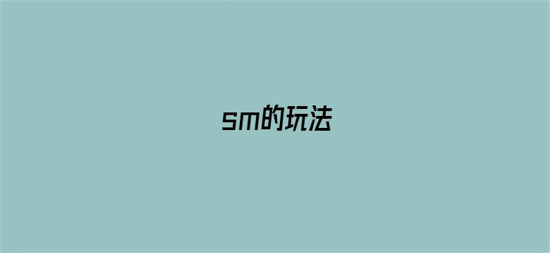 >sm的玩法横幅海报图