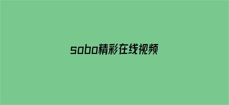 sobo精彩在线视频-Movie