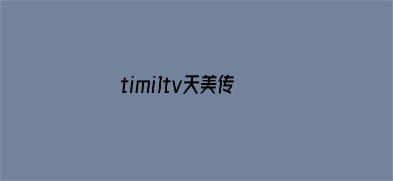 >timi1tv天美传媒app横幅海报图