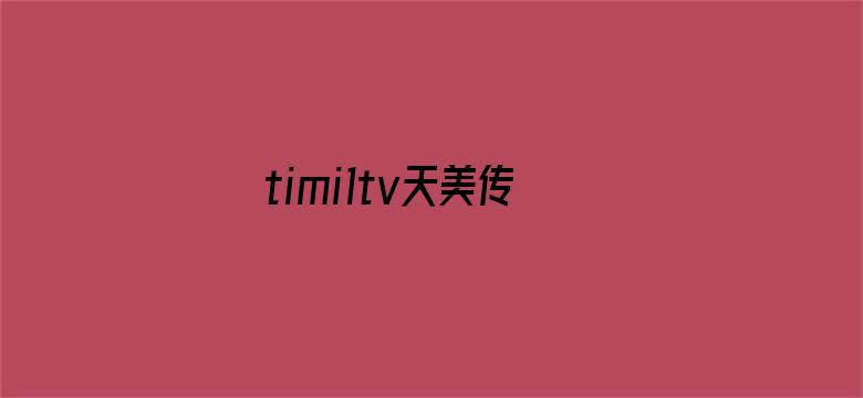 timi1tv天美传媒官网90