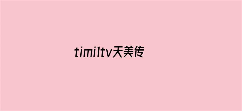 timi1tv天美传媒飘香