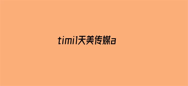 >timi1天美传媒app下载横幅海报图