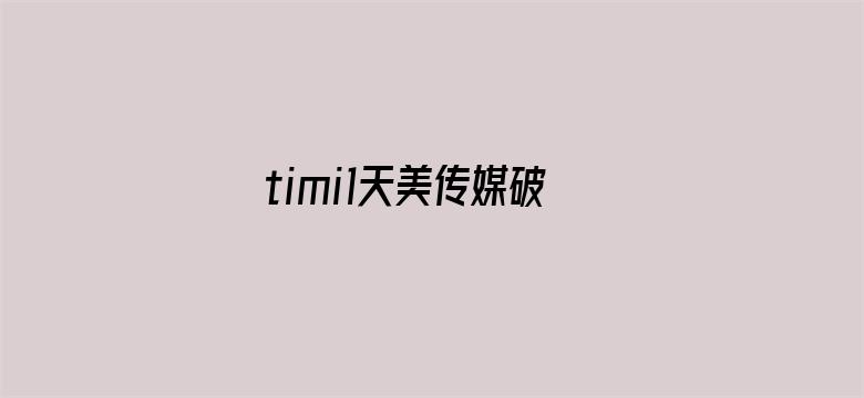 timi1天美传媒破解版