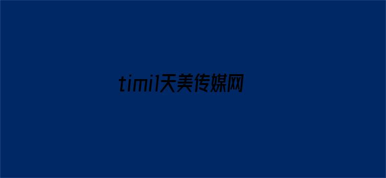 timi1天美传媒网站