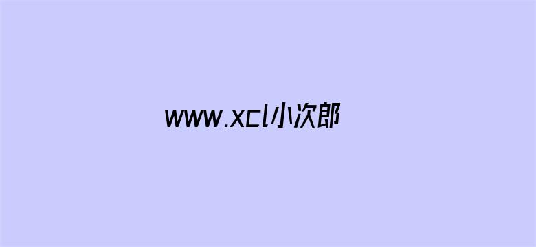 www.xcl小次郎收藏家-Movie