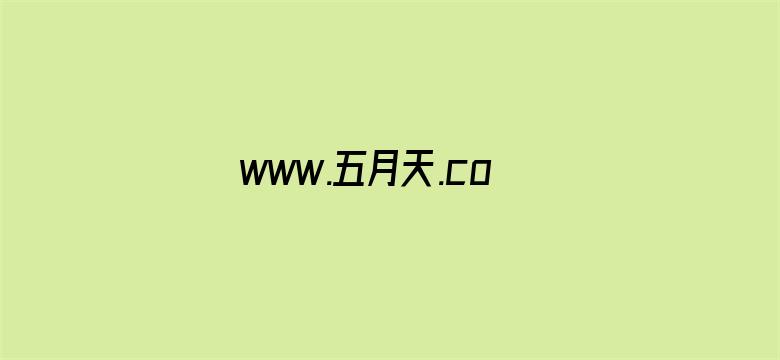 >www.五月天.com横幅海报图