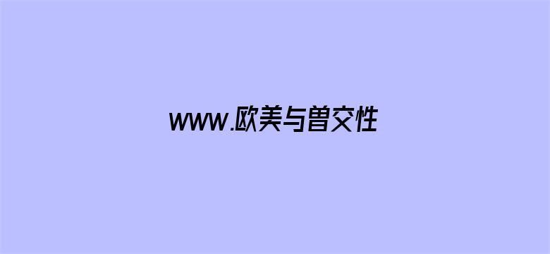 www.欧美与曽交性video电影封面图