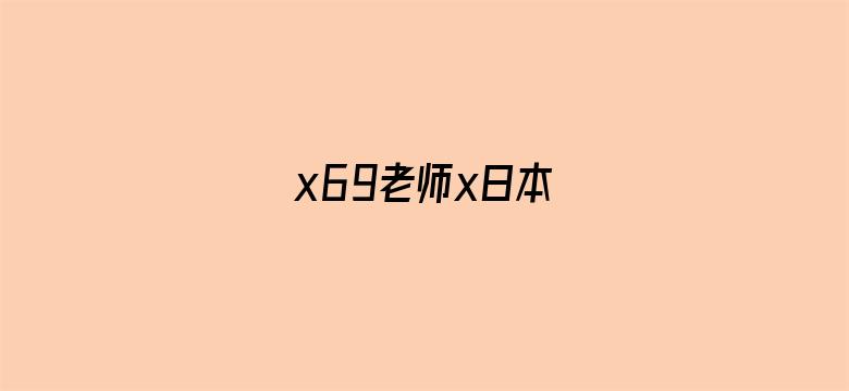 x69老师x日本-Movie