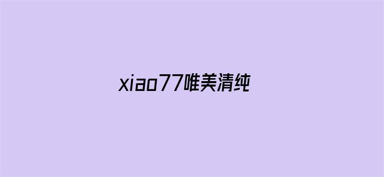 xiao77唯美清纯论坛-Movie