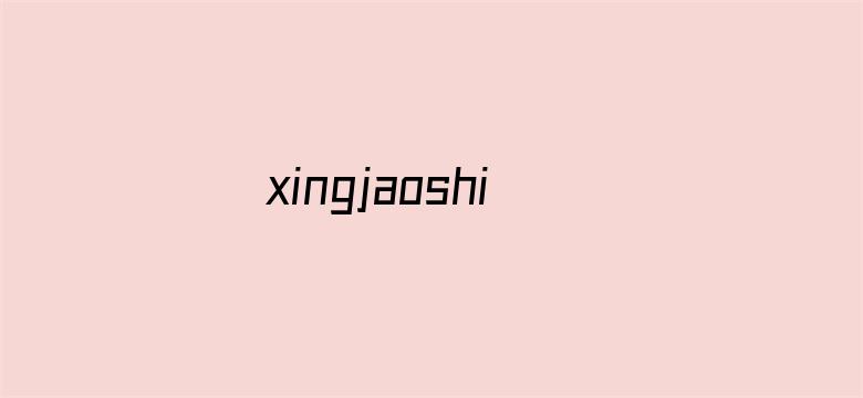 >xingjaoshipin横幅海报图