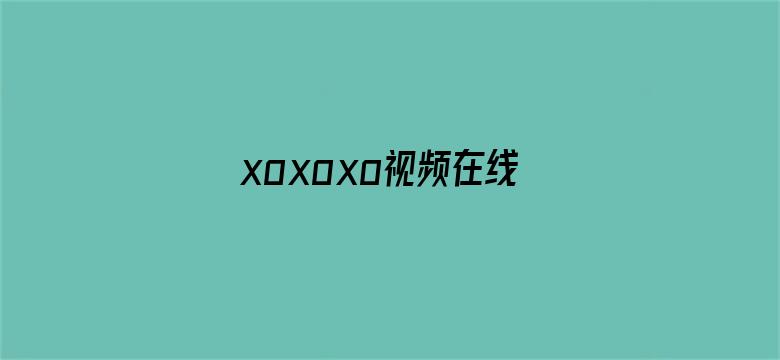 xoxoxo视频在线观看电影封面图