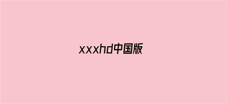 xxxhd中国版电影封面图