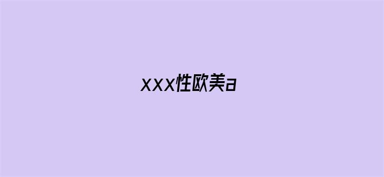 xxx性欧美a