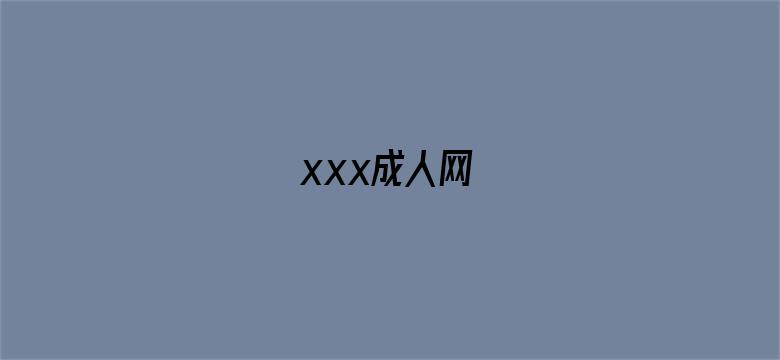 >xxx成人网横幅海报图