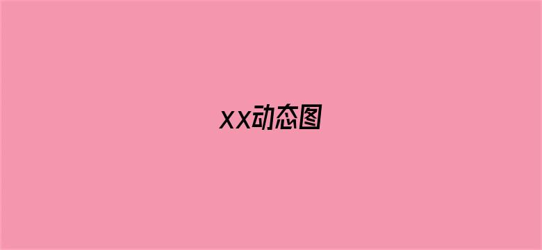 xx动态图-Movie