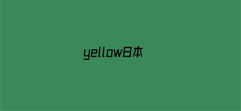 >yellow日本横幅海报图