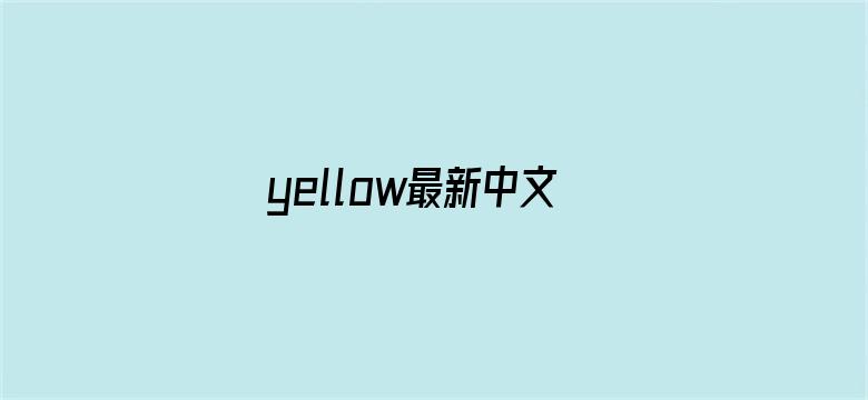 yellow最新中文字幕官网电影封面图