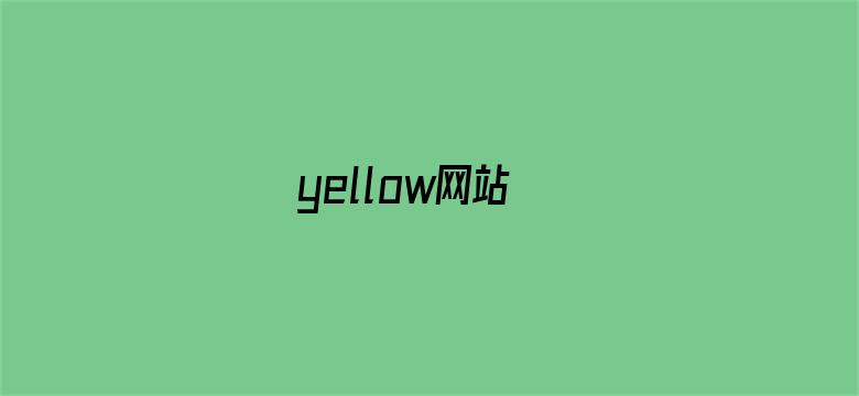 yellow网站