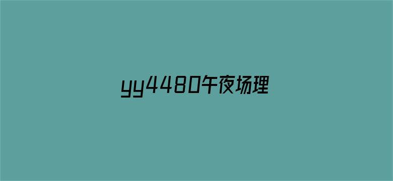 yy4480午夜场理论80s-Movie