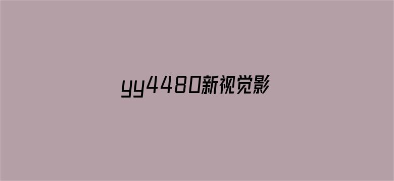 >yy4480新视觉影院青苹横幅海报图