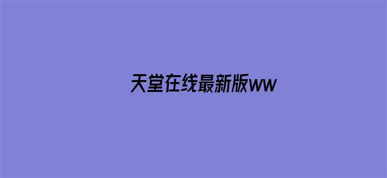 √天堂在线最新版www中文-Movie