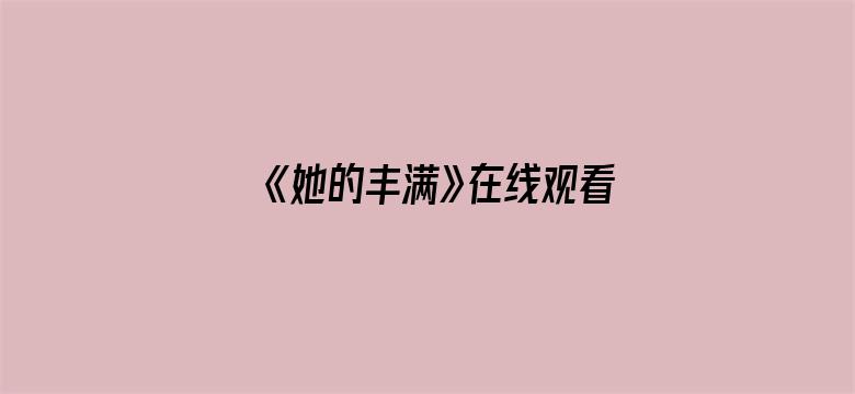 《她的丰满》在线观看