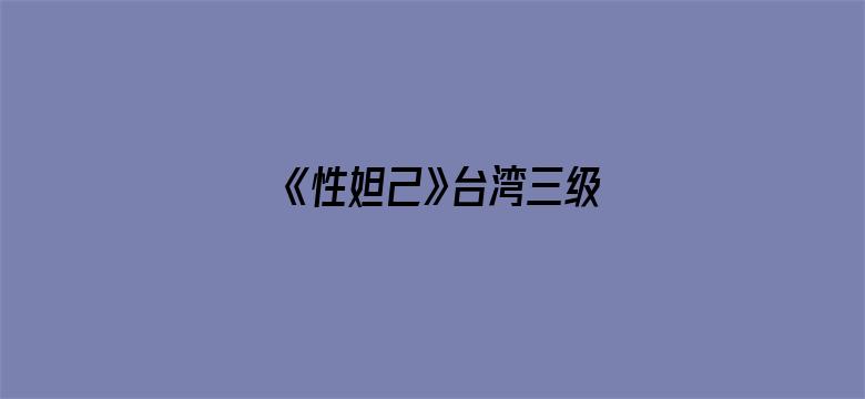 >《性妲己》台湾三级横幅海报图