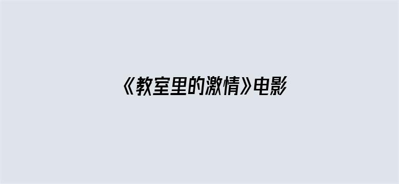 >《教室里的激情》电影横幅海报图