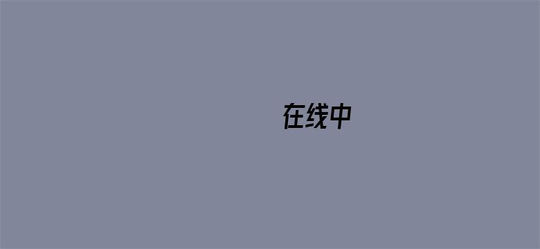 ずっときだった在线中文-Movie