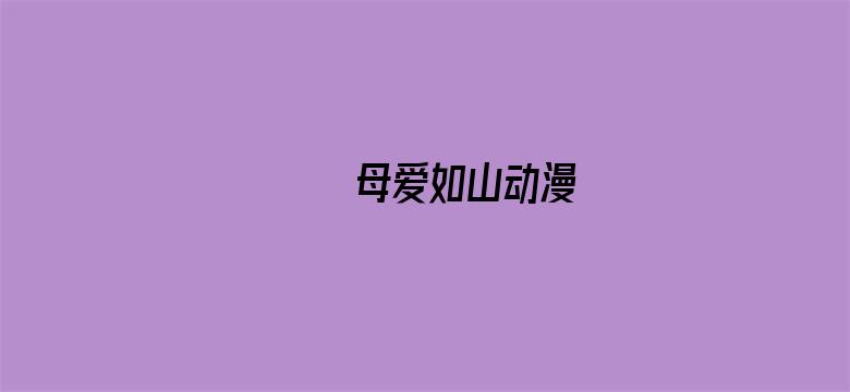 >エロゲ母爱如山动漫横幅海报图