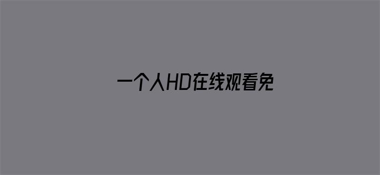 一个人HD在线观看免费高清视频-Movie