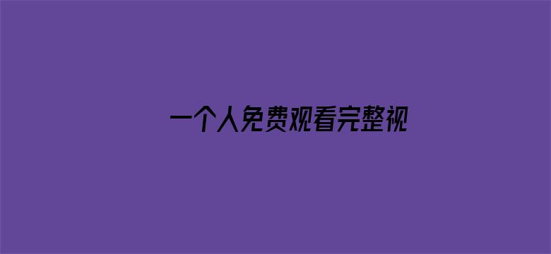 >一个人免费观看完整视频日本横幅海报图