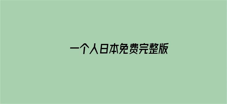 >一个人日本免费完整版BD横幅海报图