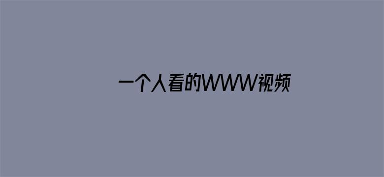 >一个人看的WWW视频免费下载横幅海报图