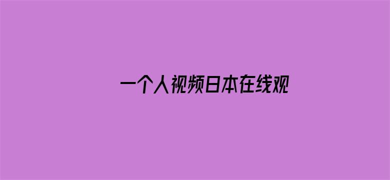 一个人视频日本在线观看