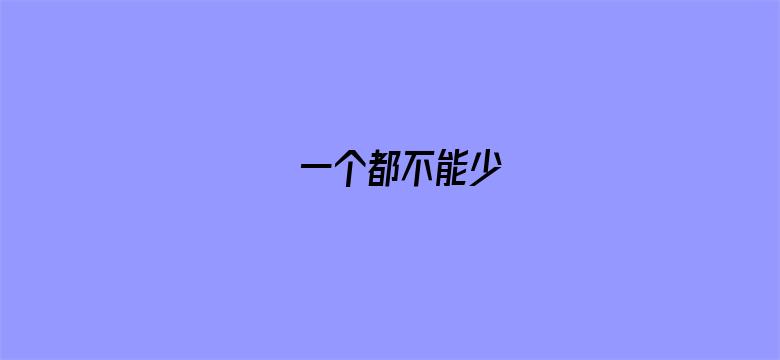 一个都不能少