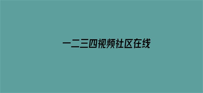 >一二三四视频社区在线播放横幅海报图