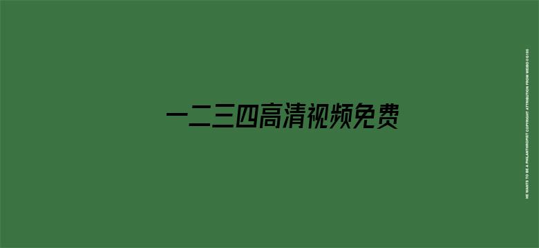 一二三四高清视频免费观看