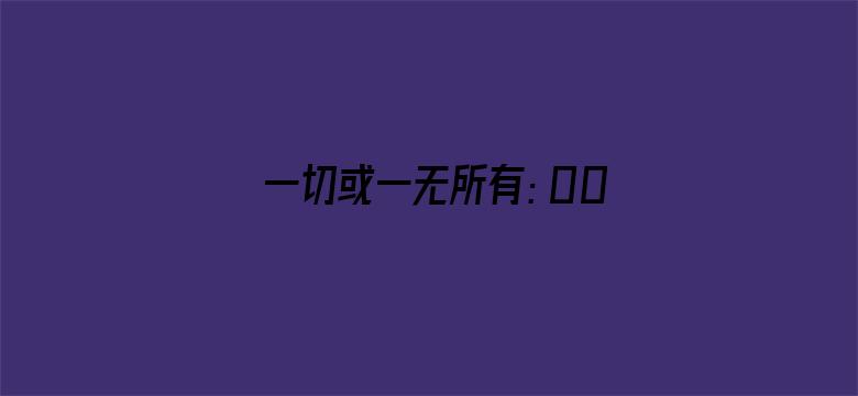 一切或一无所有：007不为人知的故事