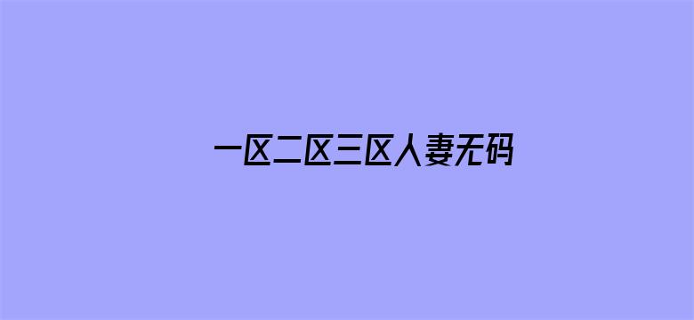 一区二区三区人妻无码电影封面图