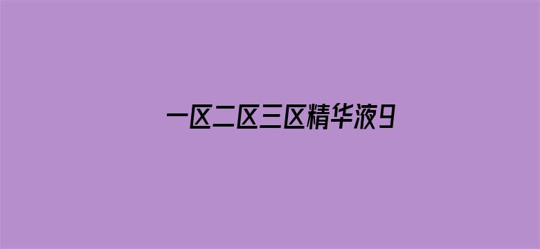 >一区二区三区精华液9色横幅海报图