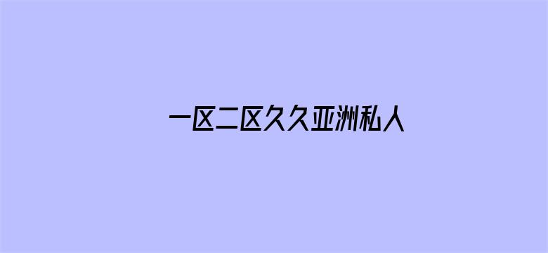 >一区二区久久亚洲私人久久横幅海报图