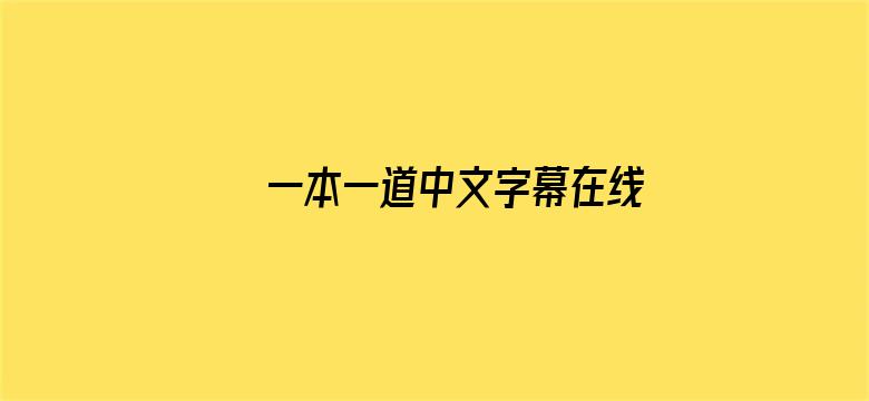 一本一道中文字幕在线