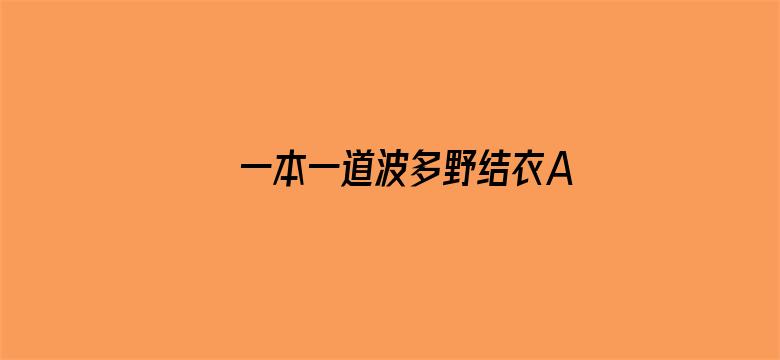 >一本一道波多野结衣AV黑人横幅海报图