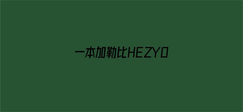 一本加勒比HEZYO无码人妻电影封面图