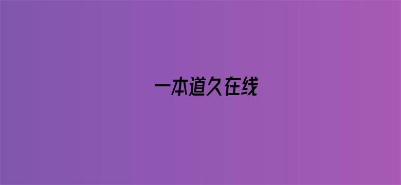 >一本道久在线横幅海报图