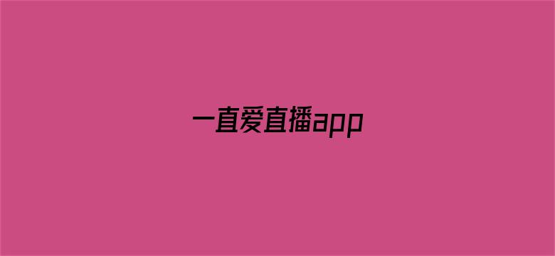 一直爱直播app