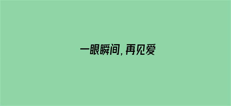 一眼瞬间，再见爱