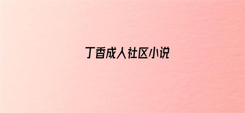 丁香成人社区小说