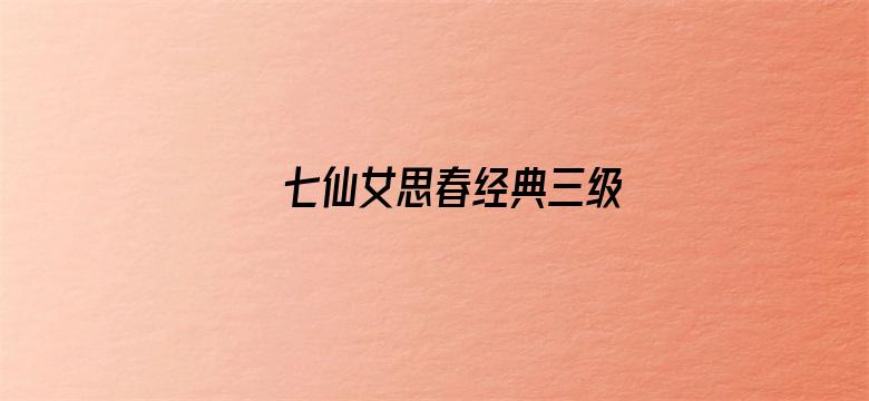 七仙女思春经典三级